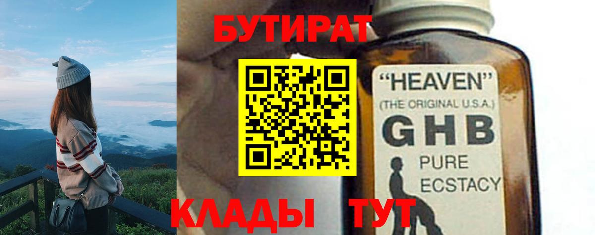 БУТИРАТ оксибутират  Вход с VPN  Светлоград 