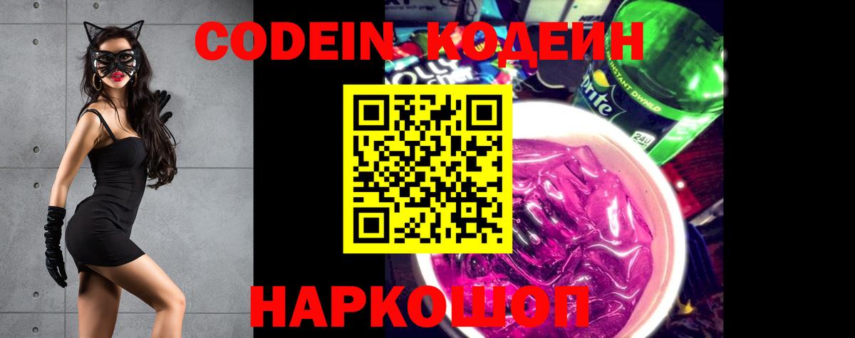 Кодеин Purple Drank Светлоград