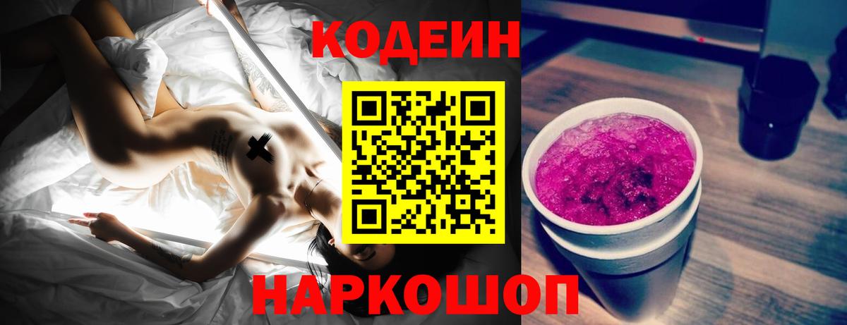 Светлоград  где найти   Вход с VPN  Кодеин Purple Drank  Кодеиновый сироп Lean напиток Lean (лин) 